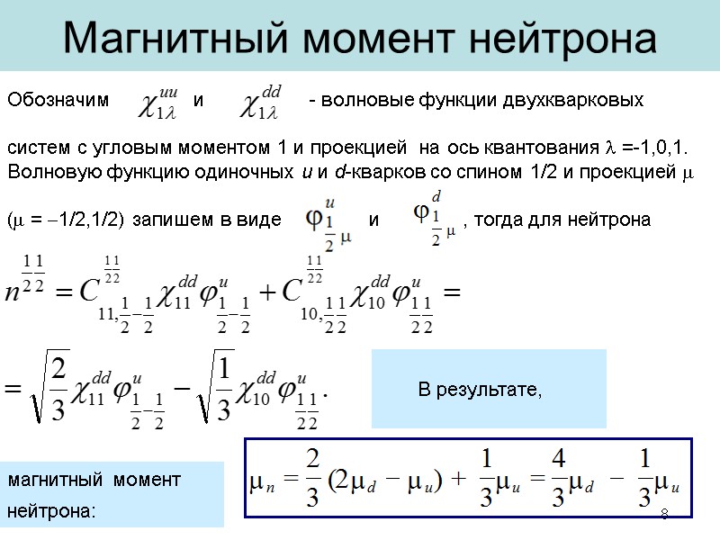 Магнитный момент нейтрона  Обозначим         